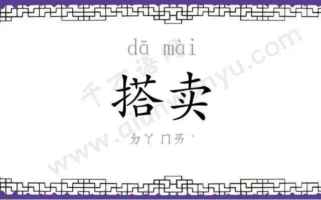 搭卖