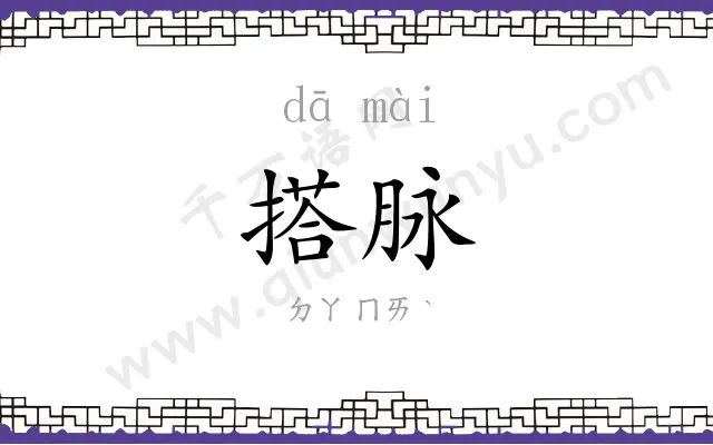 搭脉