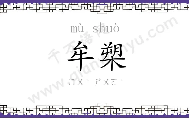 牟槊