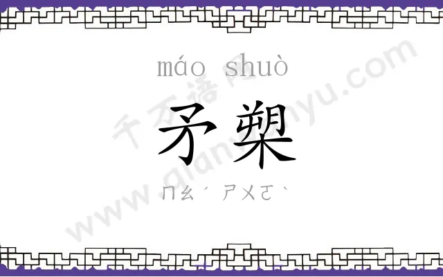 矛槊
