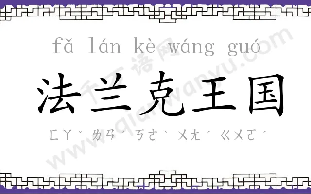 法兰克王国