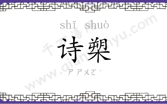 诗槊