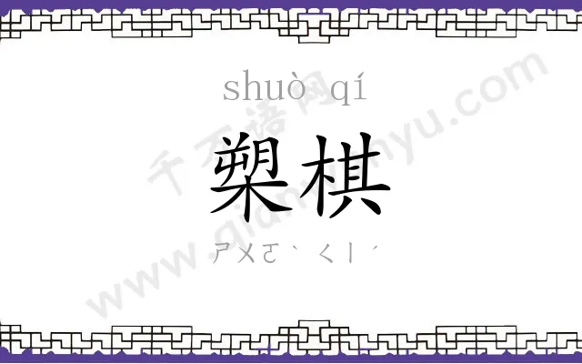 槊棋