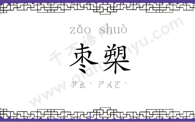 枣槊