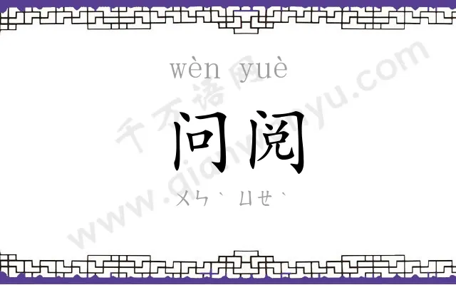问阅