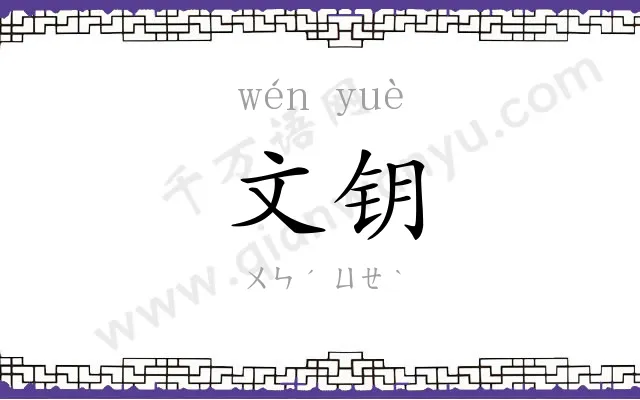 文钥