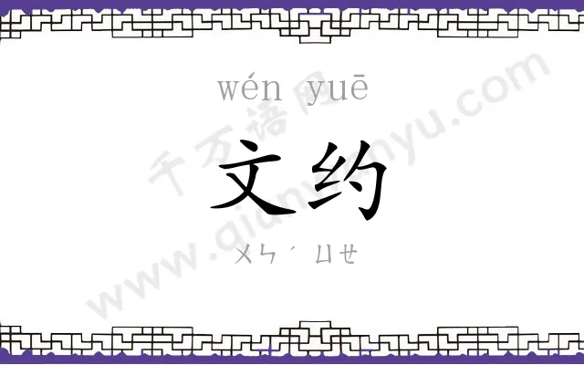 文约