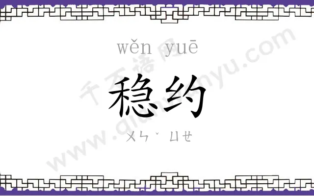稳约