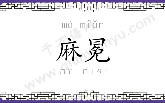 麻冕