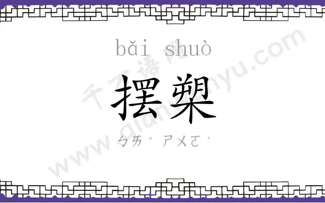 摆槊