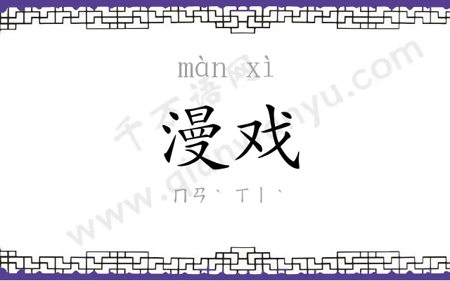 漫戏