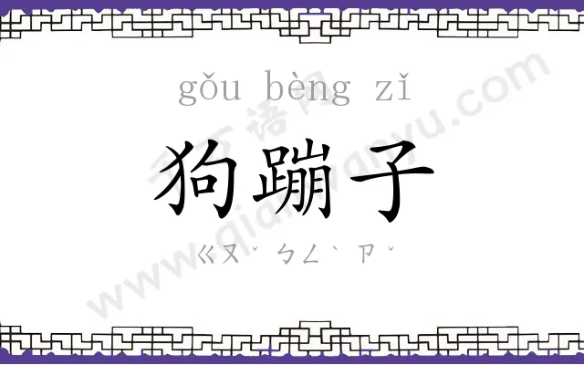 狗蹦子