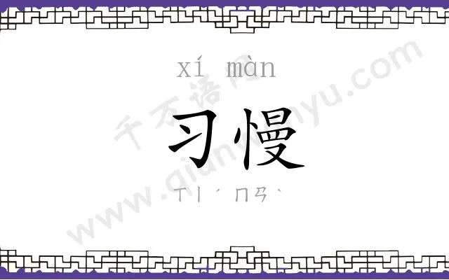习慢