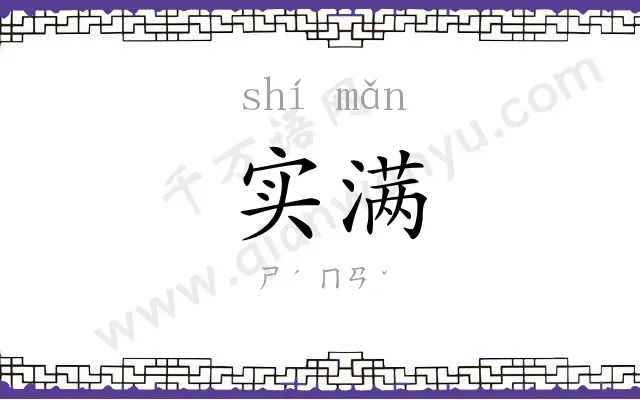 实满