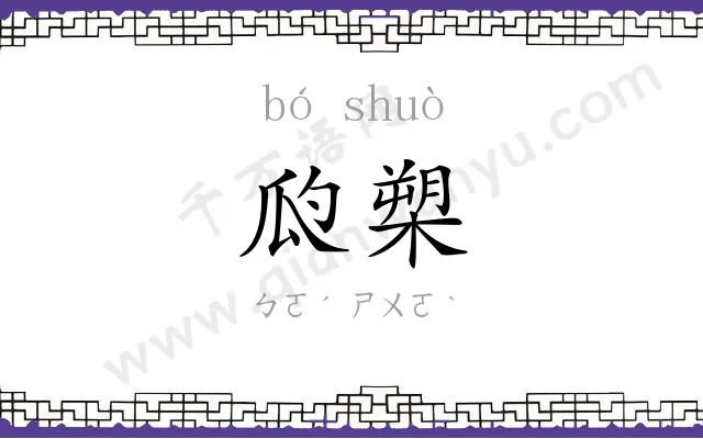 瓝槊