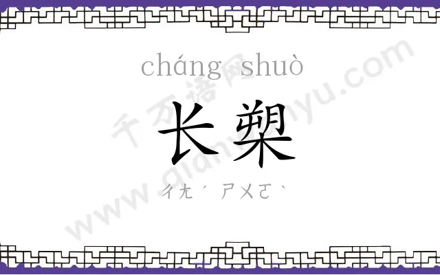 长槊
