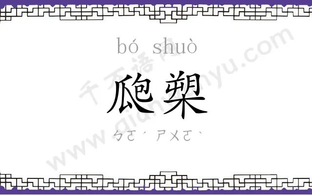 瓟槊
