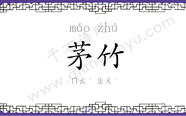 茅竹