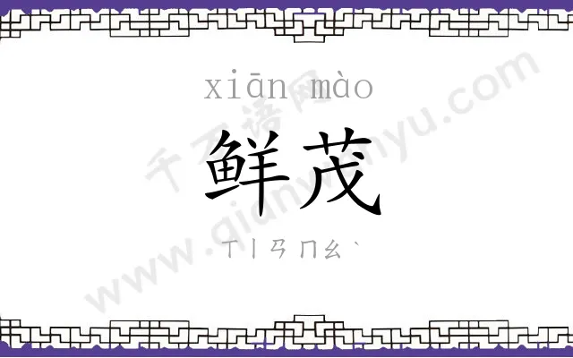 鲜茂