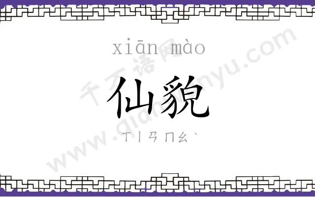 仙貌