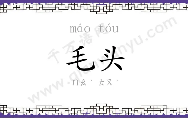 毛头
