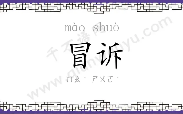 冒诉