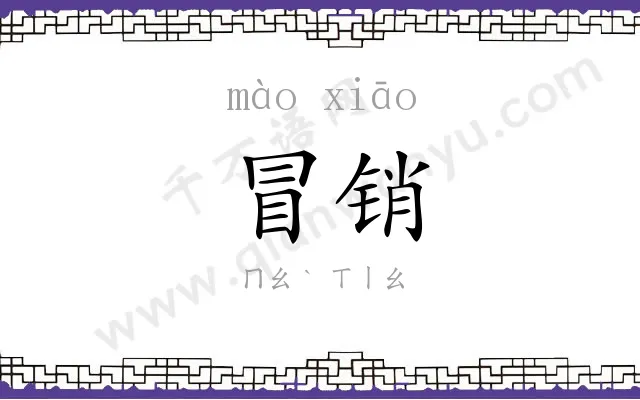冒销