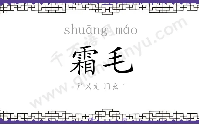 霜毛