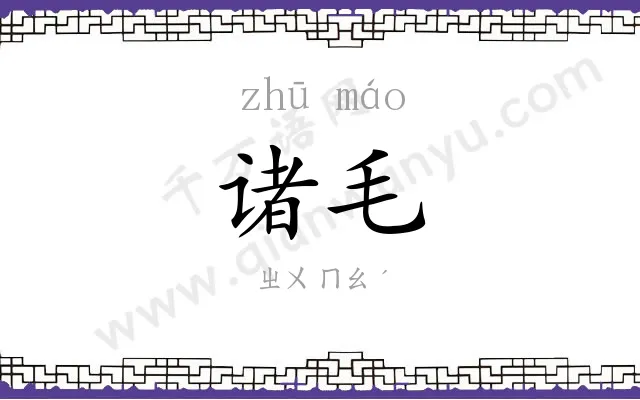 诸毛