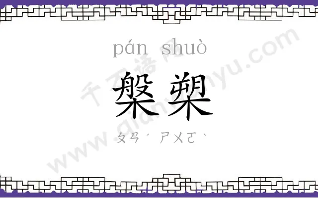 槃槊