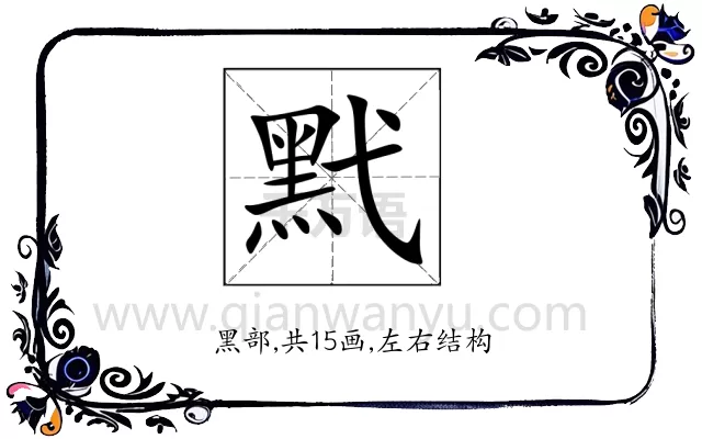 黓