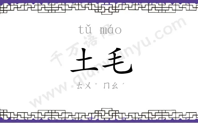 土毛