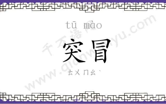 突冒