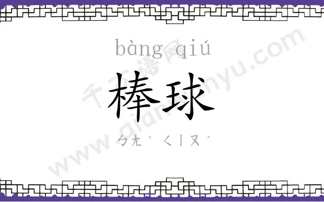棒球