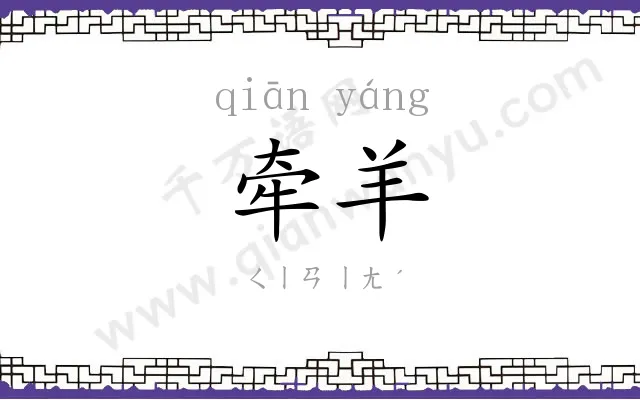 牵羊
