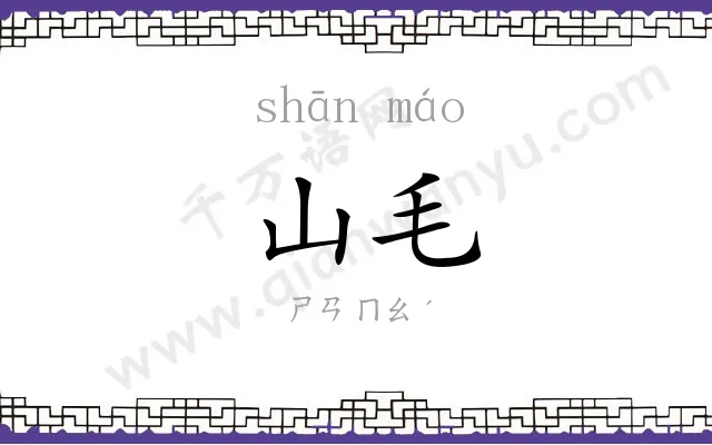 山毛