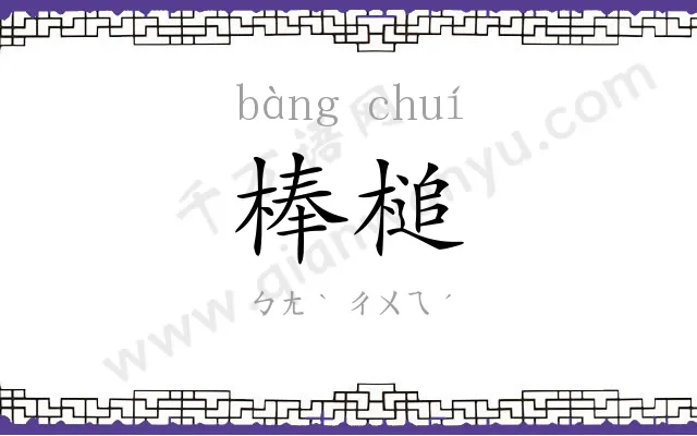 棒槌