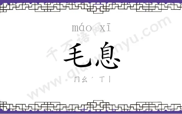 毛息