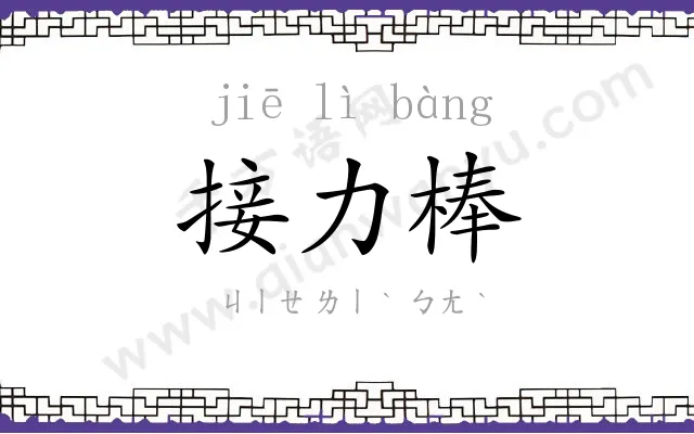 接力棒