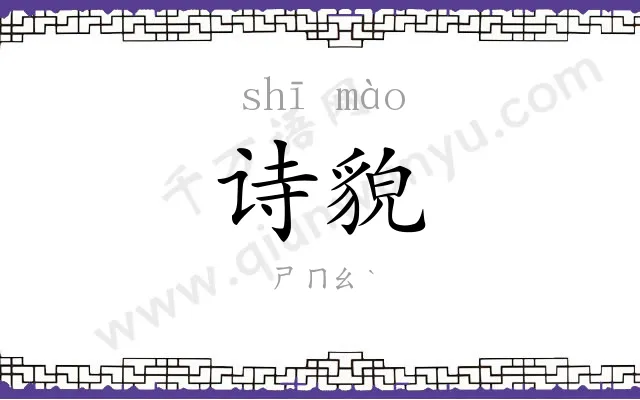 诗貌