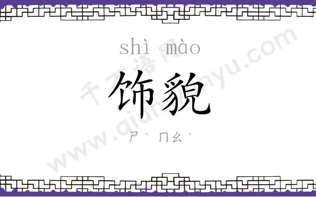 饰貌