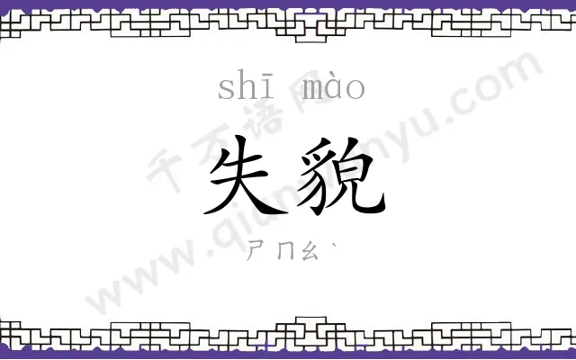 失貌