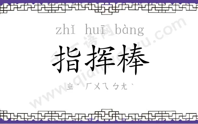 指挥棒