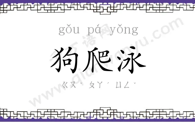 狗爬泳