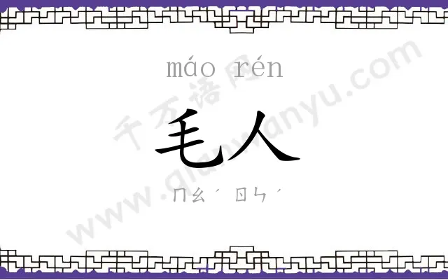 毛人