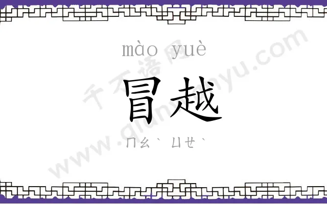 冒越