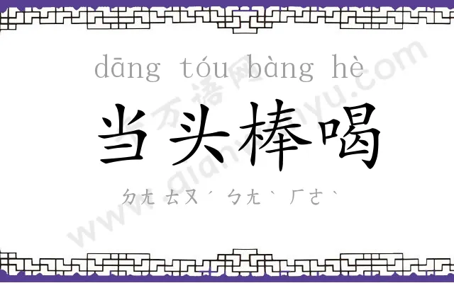 当头棒喝