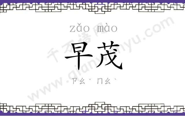 早茂