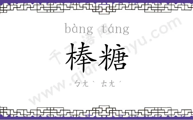 棒糖