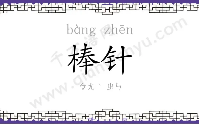 棒针